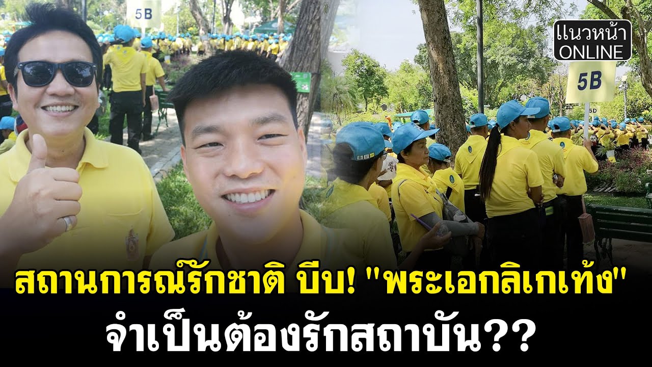 สถานการณ์รักชาติ บีบ! 