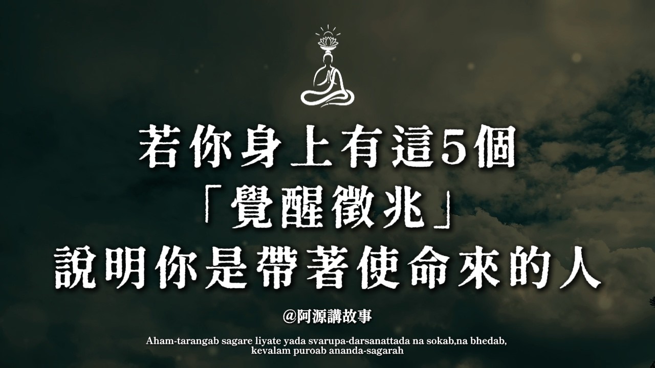 為什麼善良的人反而命最苦？若你身上有這5個特徵，說明你根本不屬於這裡丨阿源講故事 #靈魂使命 #高維智慧 #孤獨 #覺醒徵兆 #佛學感悟