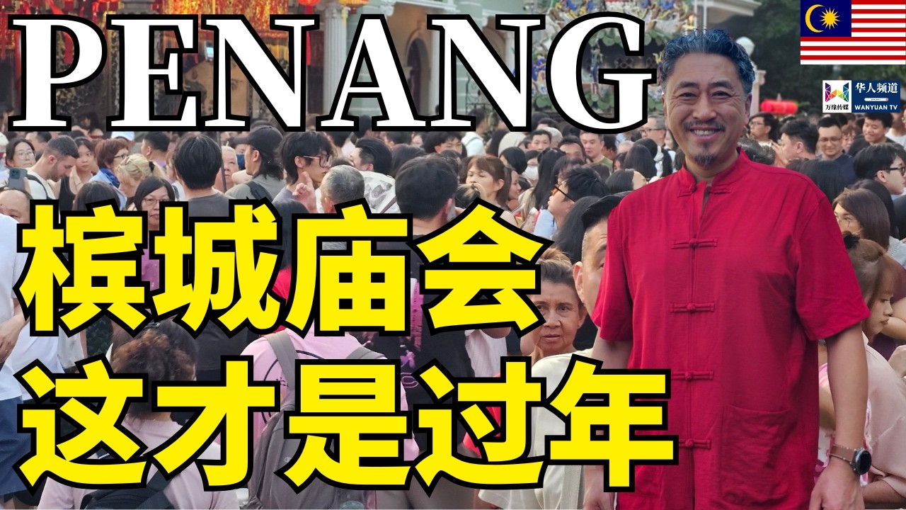 槟城庙会 2026 这才是过年 | 马来西亚