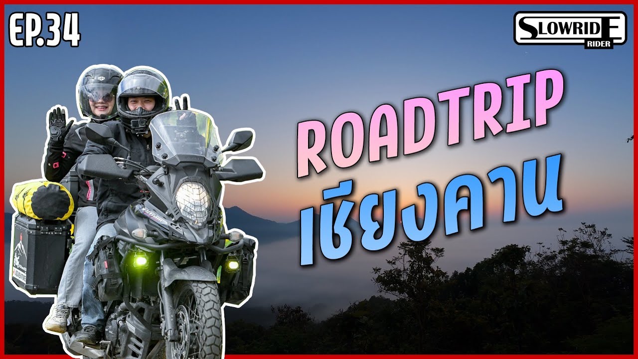 EP34 l ทริปแรกของเรา ในปี 2026 เชียงคาน l SLOWRIDE RIDER