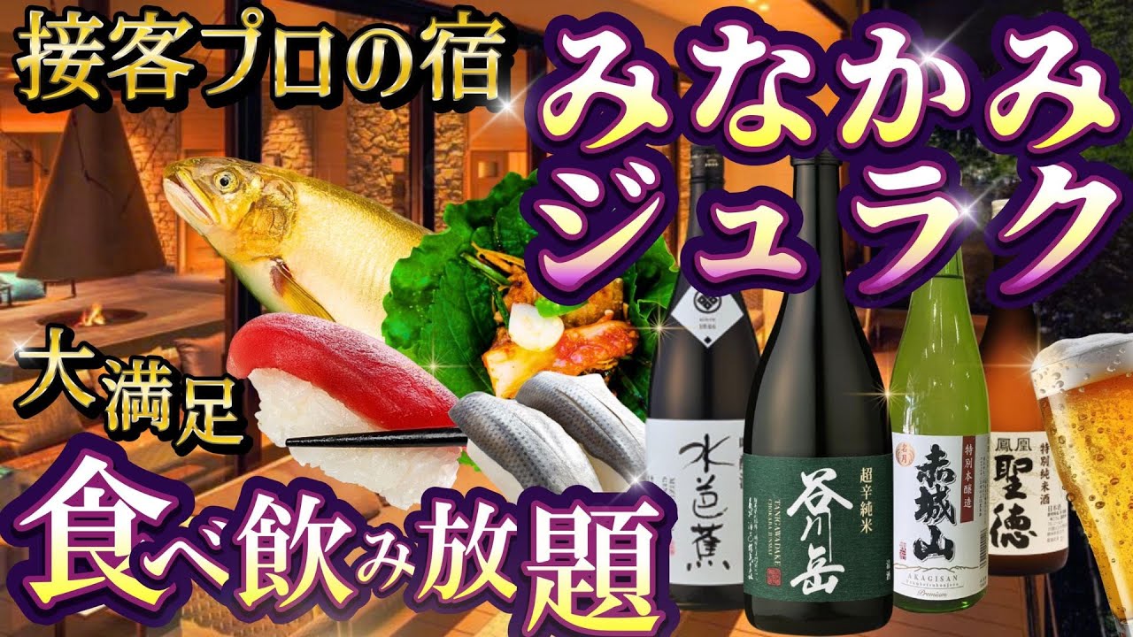 群馬【 みなかみジュラク 】朝から地酒も!? リピータになりそう… 何を食べても美味しかった‼絶品食べ飲み放題！コスパがいいのに接客にも手を抜かないプロ意識があるお宿！たんばらラベンダーパーク