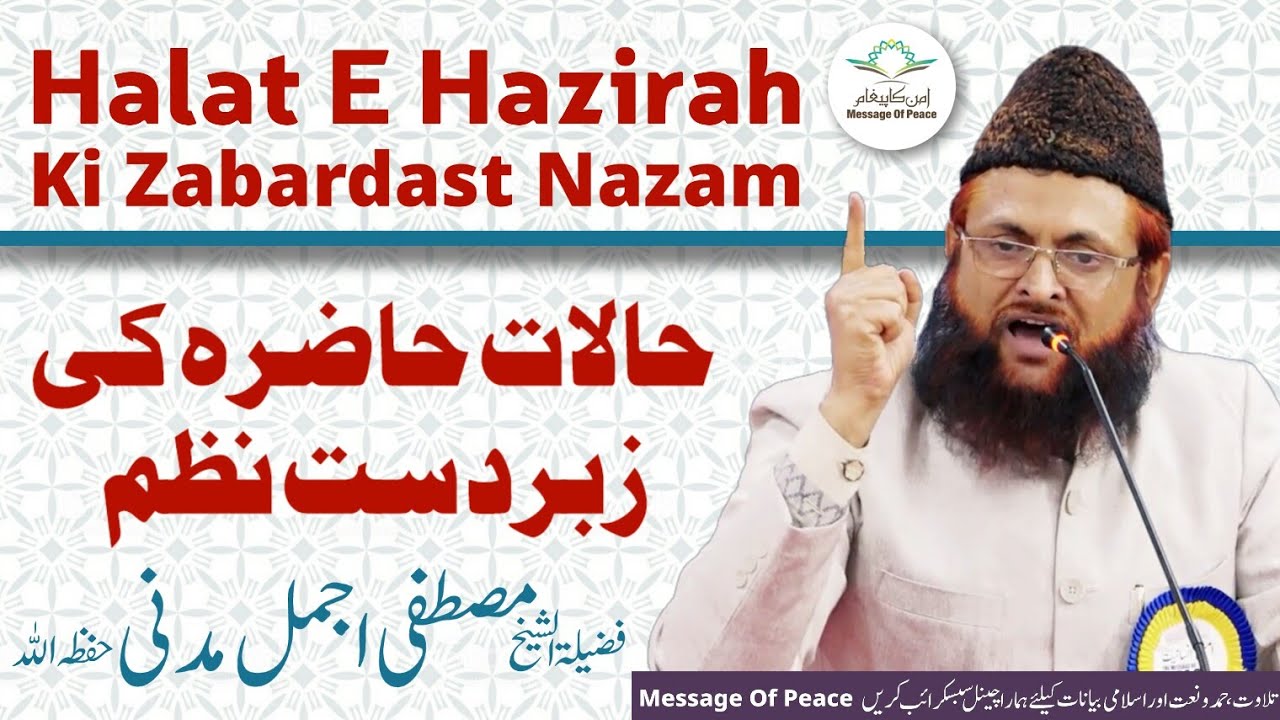 Halat E Hazirah Ki Zabardast Nazam By Shaykh Muhammad Mustafa Ajmal Madani Hafizahullah (Mumbra)