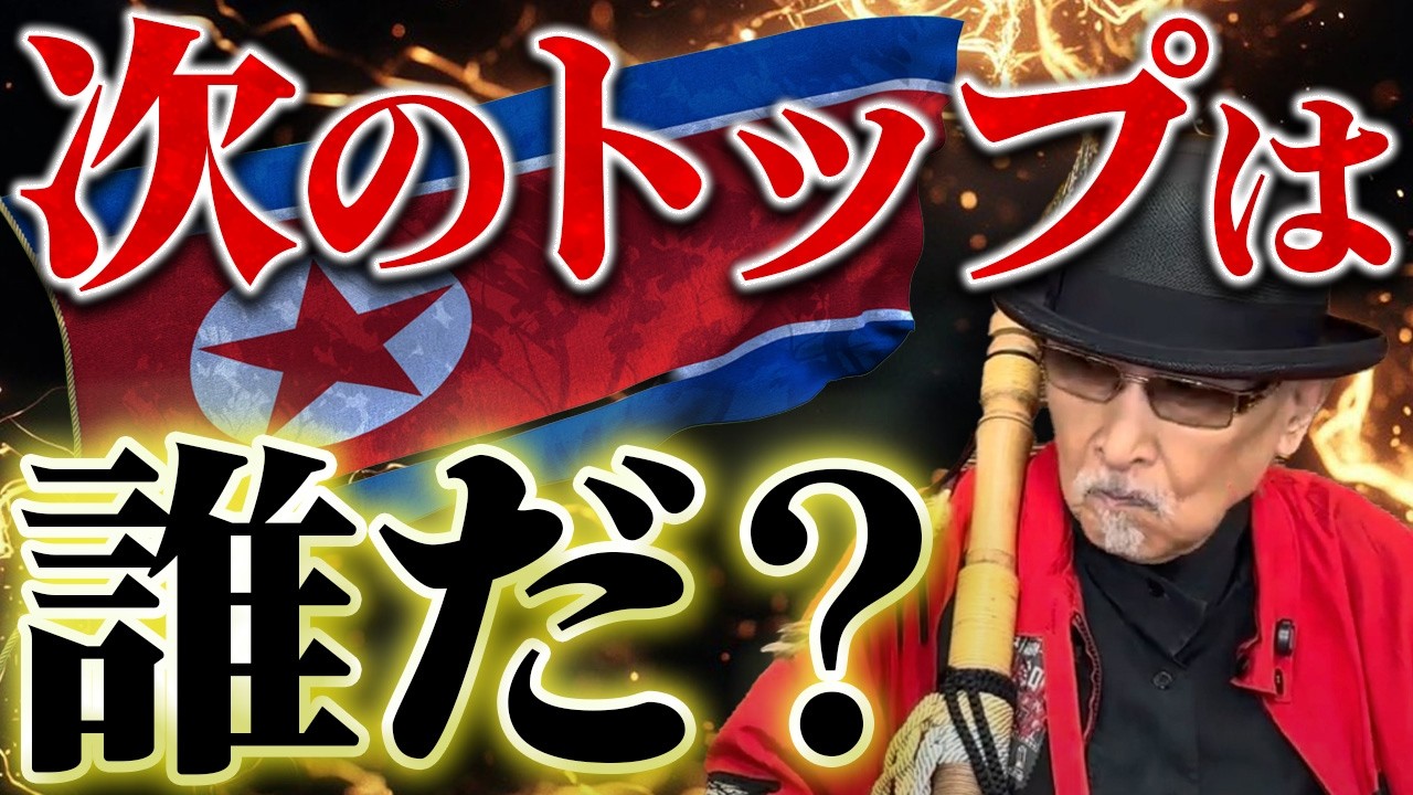 2026.2.26 日朝同盟　北朝鮮①