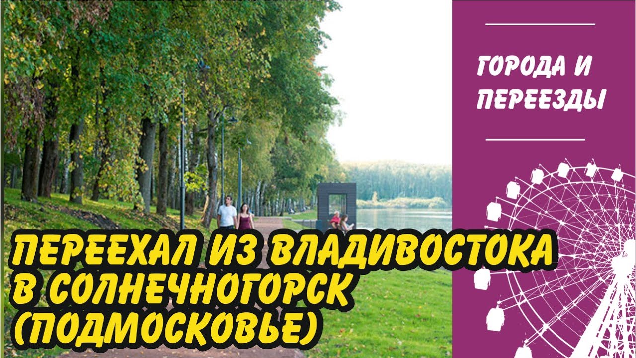 Переехал из Владивостока в Солнечногорск (Московская область)