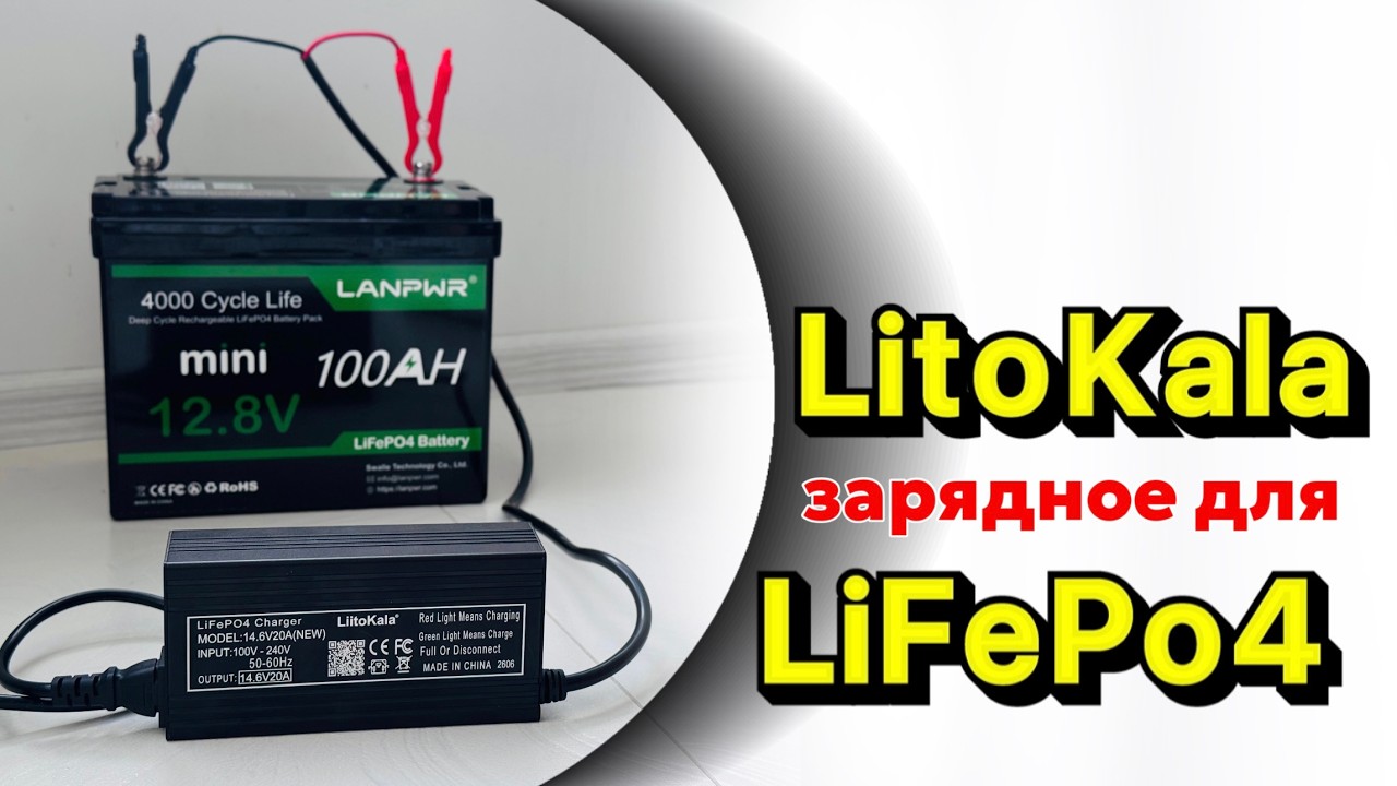 Зарядное  для  LiFePo4