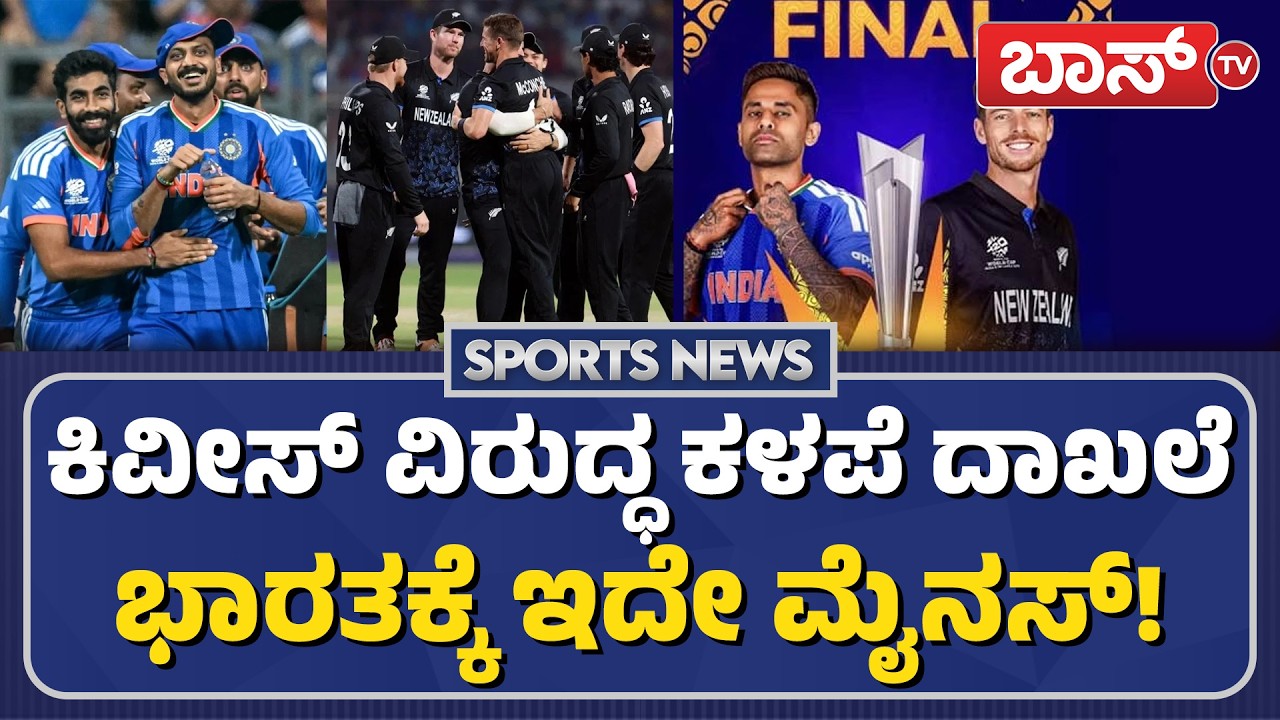 ಕಪ್‌ ಗೆಲ್ಲೋಕೆ ಭಾರತಕ್ಕೆ ಇಲ್ವಾ ಚಾನ್ಸ್? | IND vs NZ Team Analysis | T20 World Cup Final 2026 | BossTv