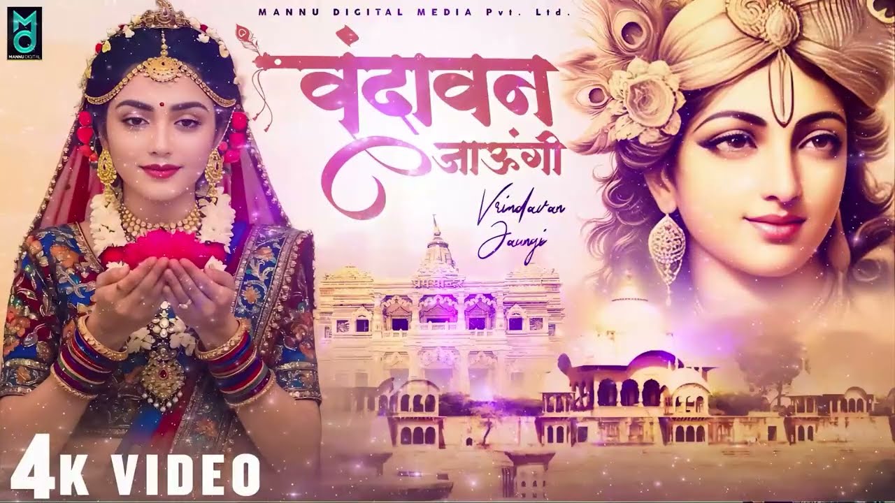 Vrindavan Jaungi | वृन्दावन जाउंगी | मेरे उठे विरह में पीर | Krishna Bhajan 2026 | Vrindavan Bhajan