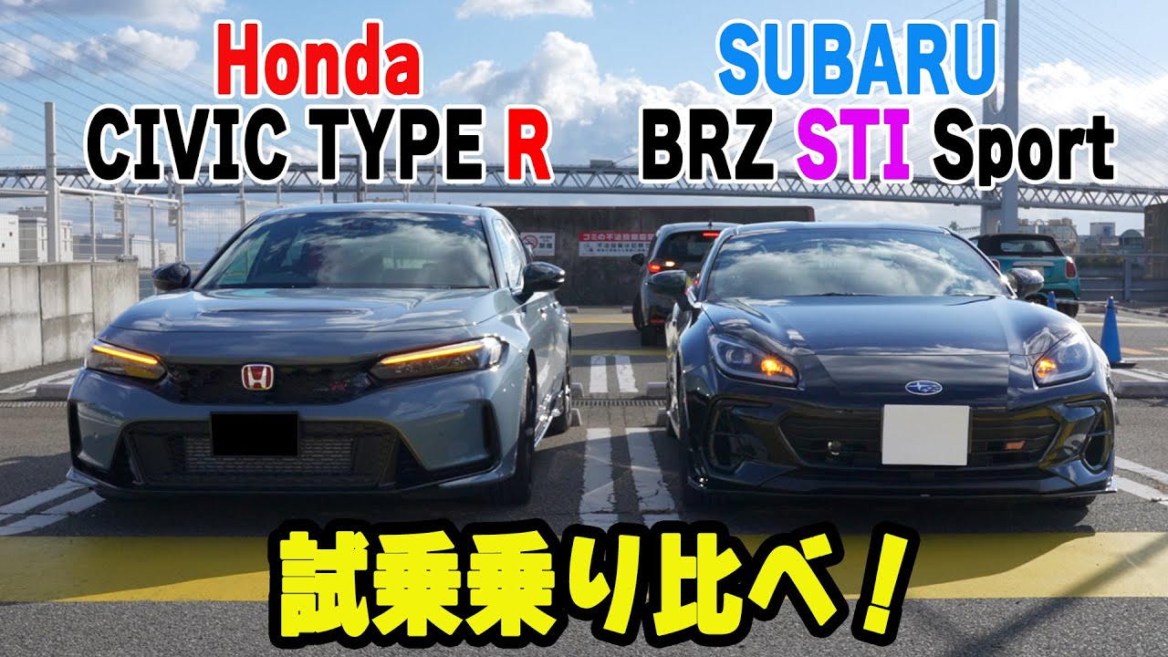 【新型】スバルBRZ STI とホンダシビックタイプR乗り比べて見た！