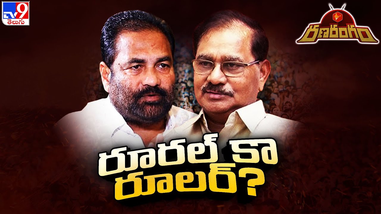 Ranarangam : నెల్లూరు రూరల్ రూలర్ ఎవరు? | Nellore Rural Assembly constituency | AP Politics  -TV9