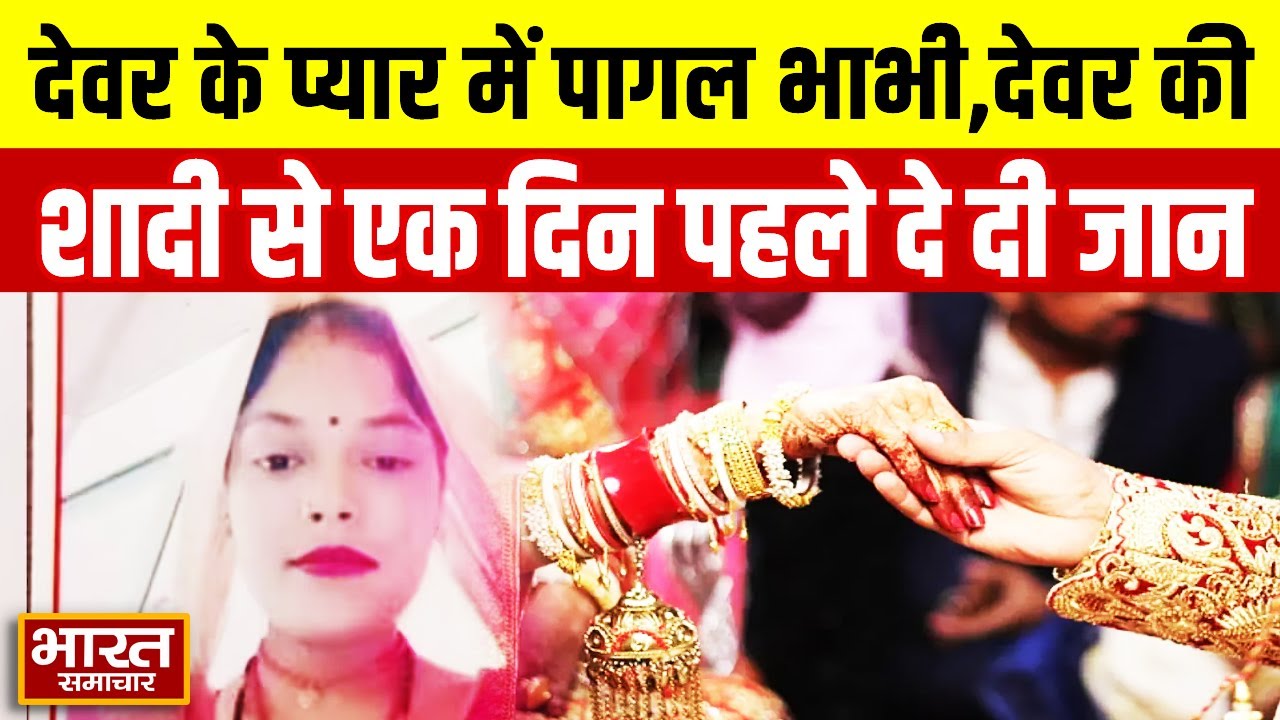 UP Viral News : देवर के प्यार में पागल भाभी, देवर की शादी से एक दिन पहले दे दी जान !