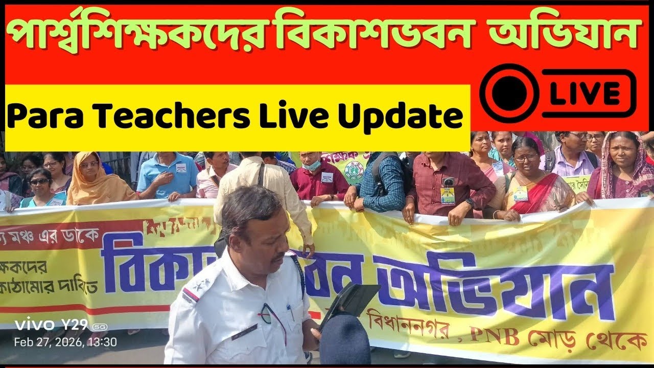 💥 পার্শ্বশিক্ষকদের আজ বিকাশ ভবন অভিযান : para teacher news today | para teacher update / প্যারা  