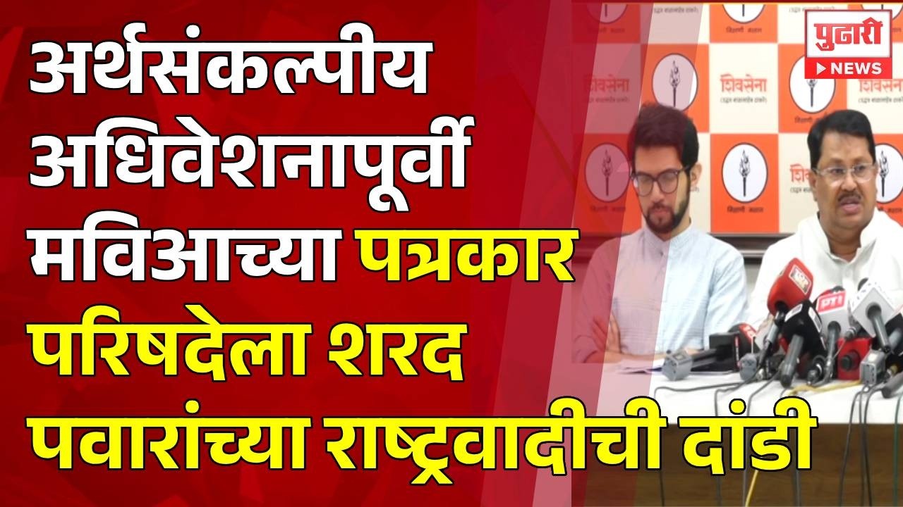 Pudhari News अर्थसंकल्पीय अधिवेशनापूर्वी मविआच्या पत्रकार परिषदेला पवारांच्या राष्ट्रवादीची दांडी