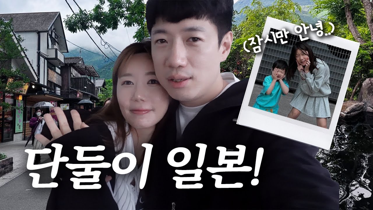 [러너꽃빈vlog] 육아 잠시 탈출! 늦었지만 결혼 10주년 기념 일본여행 (후쿠오카&유후인)