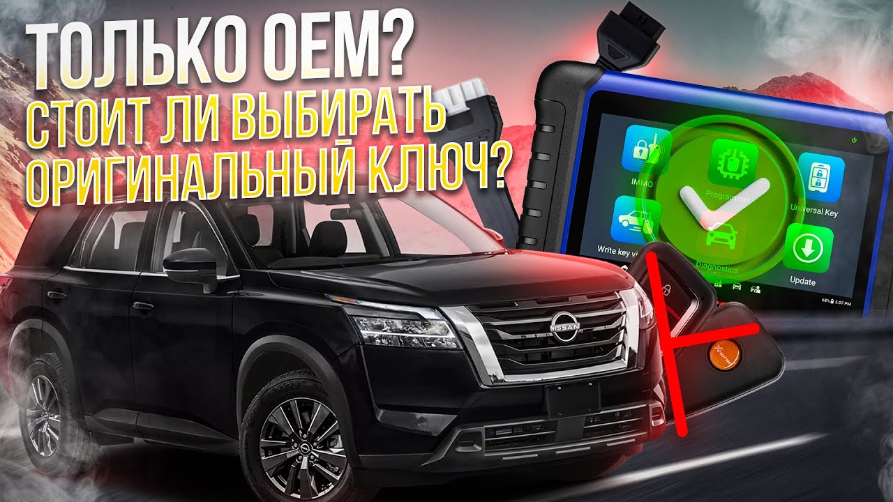 Программирование ключа для  Nissan Pathfinder 2022: Какие ключи лучше не программировать и почему?
