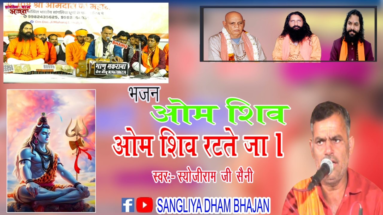 ओम शिव ओम शिव रटते जा। स्वर श्योजीराम जी 