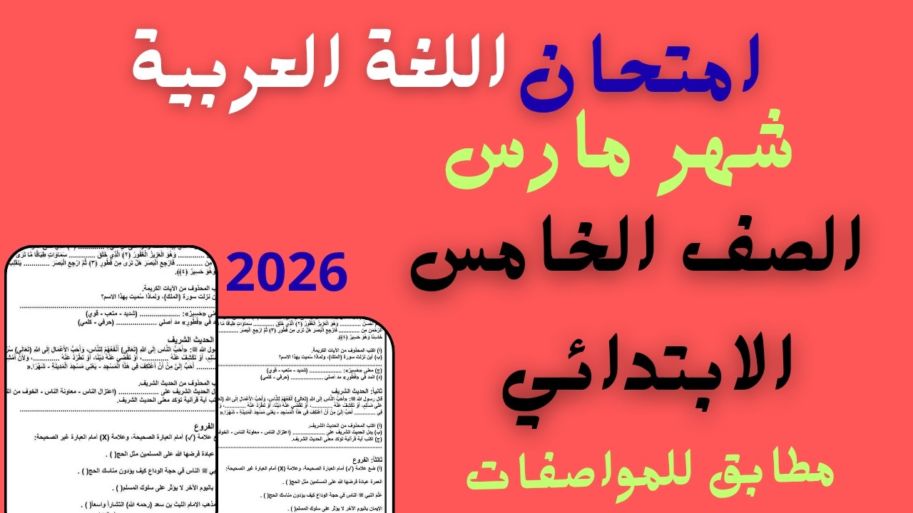 امتحان شهر مارس لغة عربية للصف الخامس الابتدائى| نموذج امتحان استرشادى عربى خامسة ابتدائى