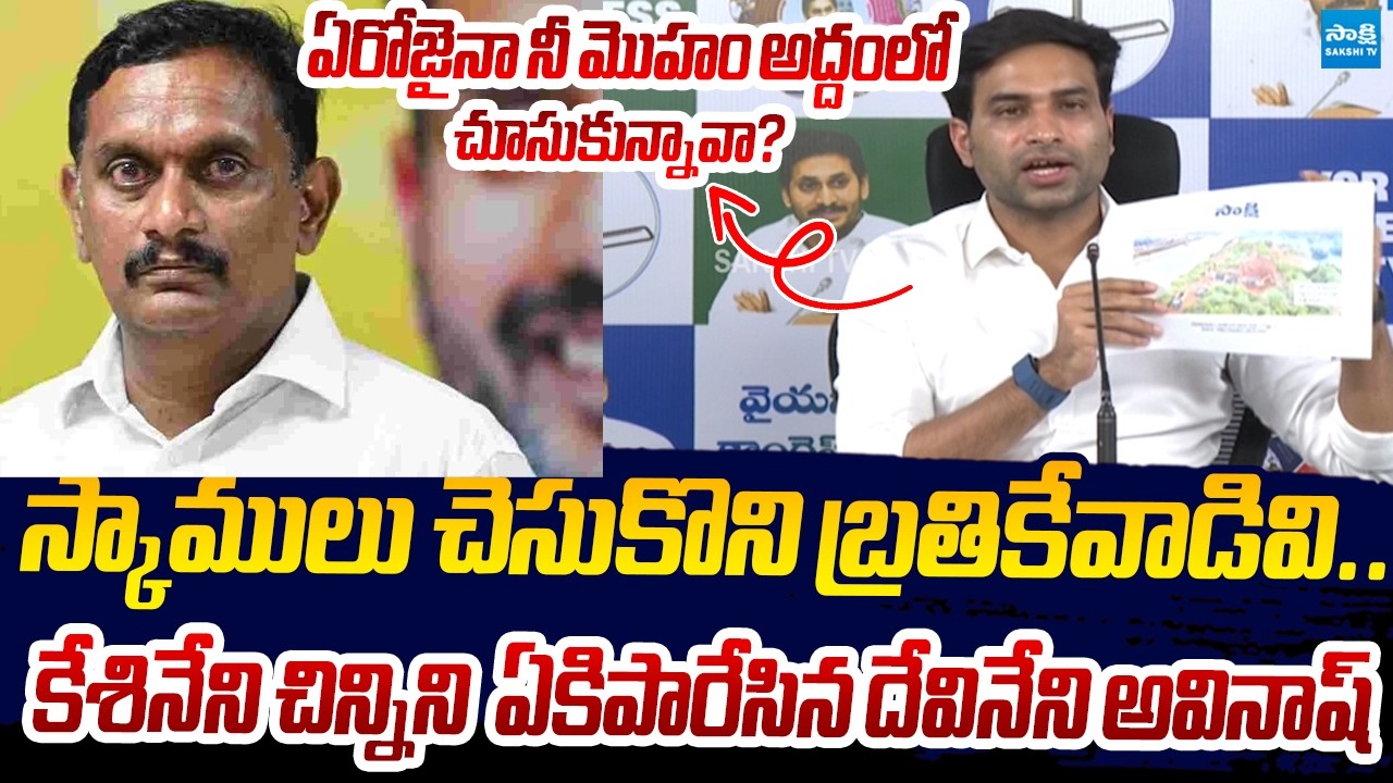 Devineni Avinash Sensational Allegations on Chandrababu Naidu Over Amaravati Scams | Sakshi TV Live