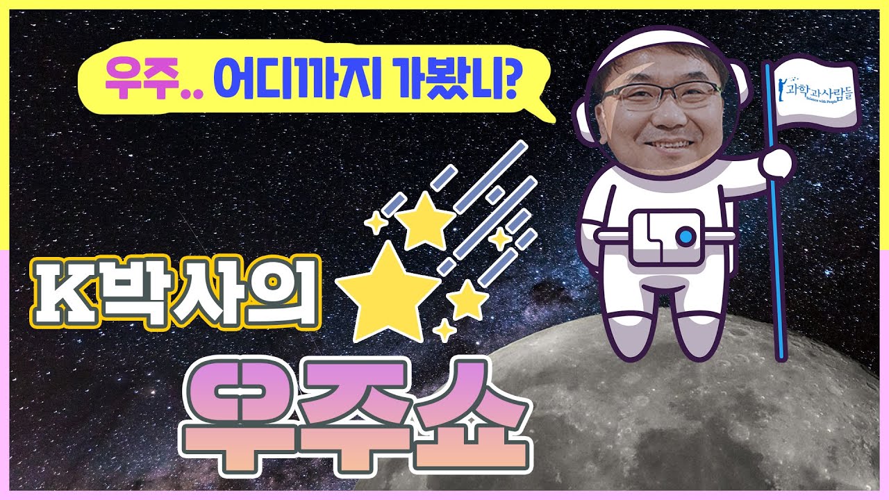 K박사의 우주쇼! 첫번째 정거장~ [중력렌즈 속에 비친 미소 : 큰곰자리 은하단]