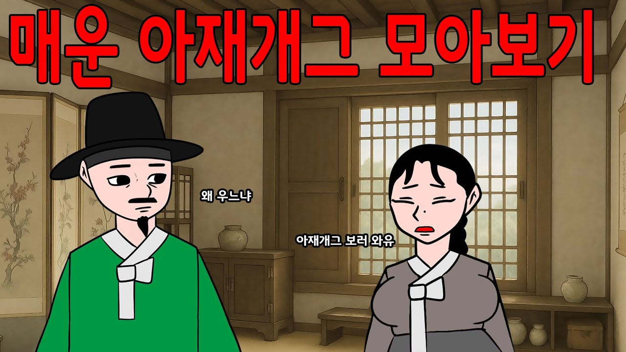 매운아재개그 모아보기                    모음집//웃긴/재밌는//해학/풍자