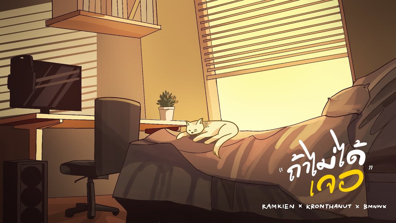 ถ้าไม่ได้เจอ - RAMKIEN X KRONTHANUT X BMNWX (Official Visualizer)