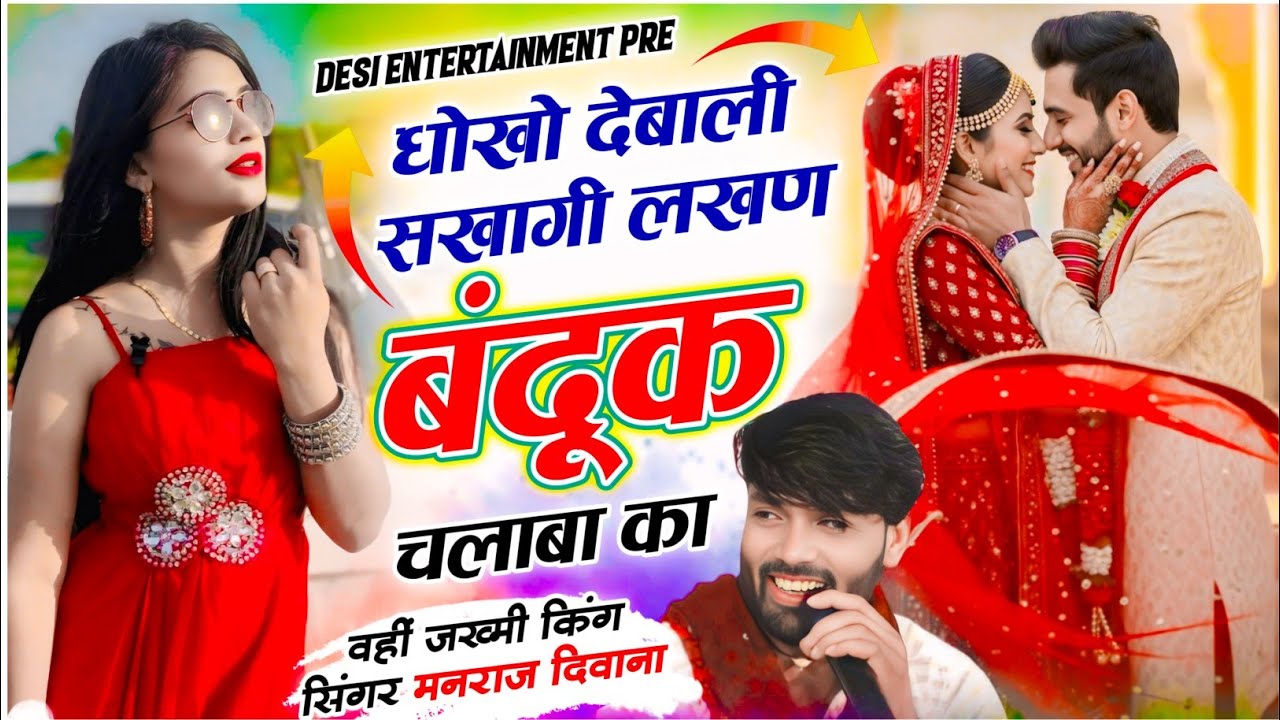 धोखो देबाली सखागी लखण बंदुक चलाबा का | dhoko debali sikagi banduk chlabaka | manraj diwana new song 