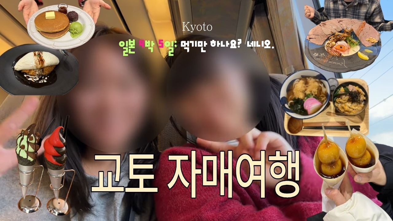 교토여행 🍵 같은 배에서 태어난 내 동생이 일본인...? 🇯🇵 11살 차이나는 막내동생과 30살 언니의 교토 자매여행 | 4박 5일 먹고 또 먹는 일본 여행 #vlog1