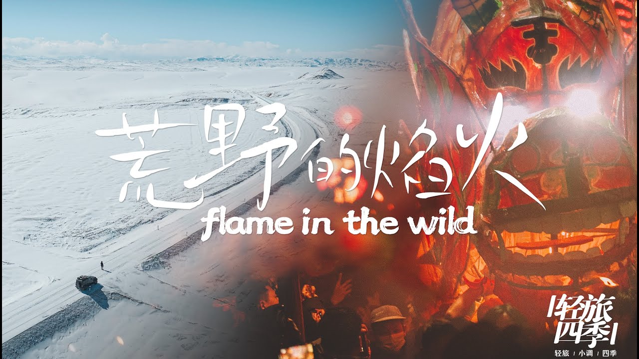 （重庆话版）新藏线川藏线都不香了，狂飙5000公里回家过年｜阿伦作品《轻旅四季》系列 Ep10