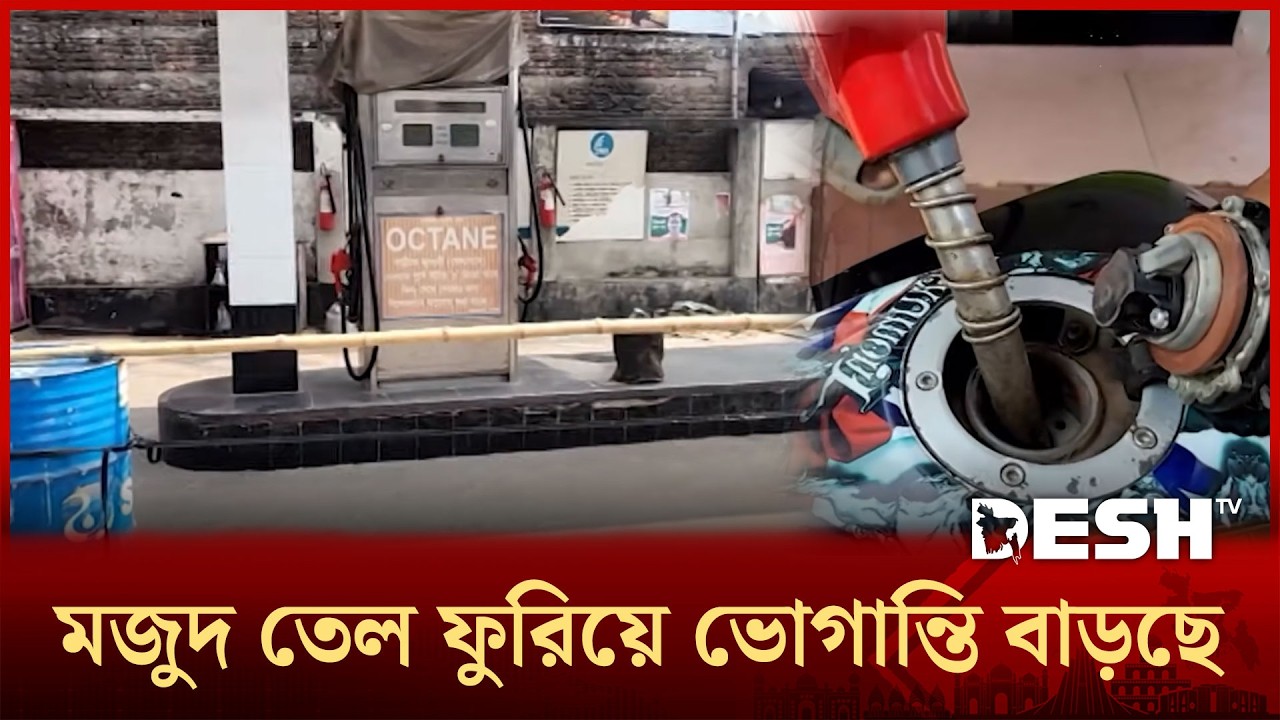 সাভারে ফিলিং স্টেশনে মজুদকৃত তেল ফুরিয়ে যাওয়ায় বিপাকে সাধারণ মানুষ | Oil Crisis | Desh TV