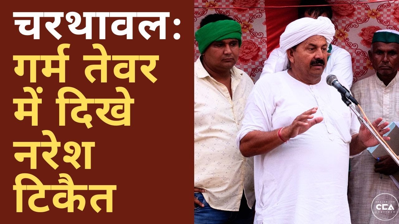 चरथावल : गर्म तेवर में दिखे नरेश टिकैत | Charthawal : Naresh Tikait's Resolute stand- A CCA Report