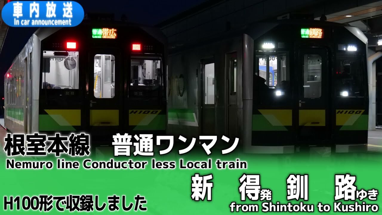 【ワンマン】根室本線　普通　新得ー釧路　車内放送