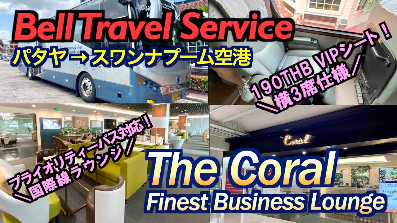 「ベルトラベルサービスのVIPバスと国際線のコーラルラウンジ」（Bell Travel Service VIP Bus and The Coral Lounge）