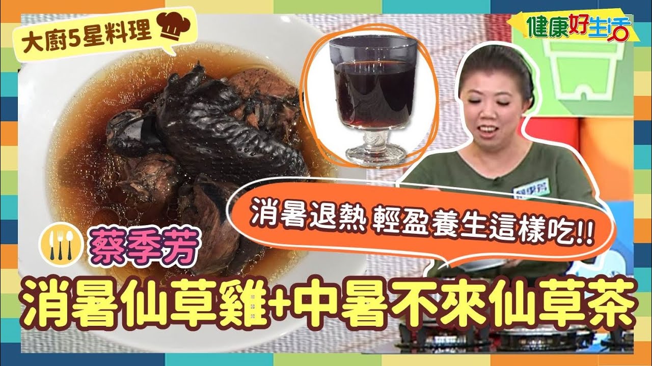 防疫自煮 • 大廚5星料理｜蔡季芳：《炎夏消暑仙草雞》+《中暑不再來仙草茶》誰說補身體一定要油膩膩？當滋補的烏骨雞遇上清新的仙草~絕妙搭配就是這味補！消暑 退熱病 從裡到外輕盈養生！