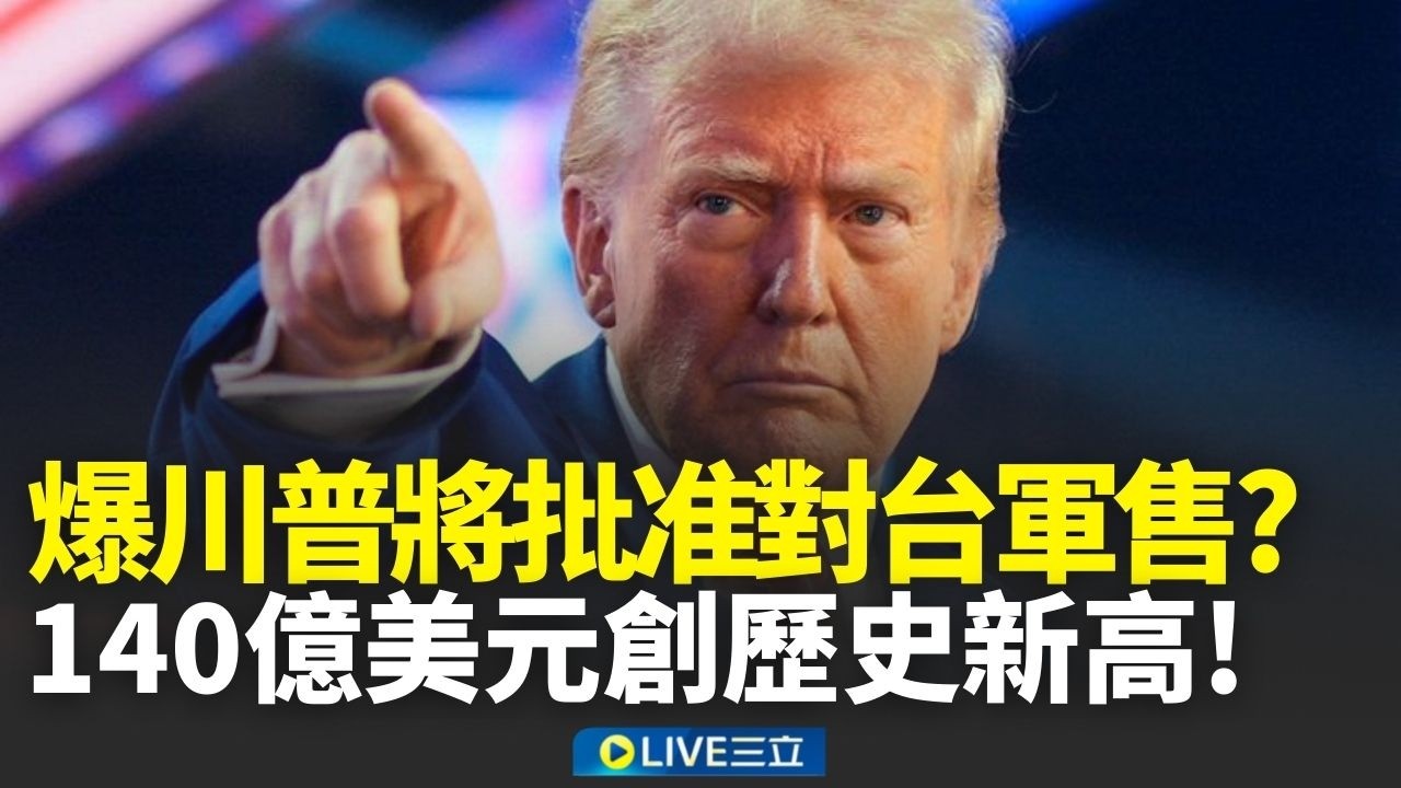 台灣之盾拼圖！愛三飛彈.NASAMS強化台空防 路透曝美備妥140億美元軍售案 愛三也入列│新聞一把抓20260314│三立新聞台
