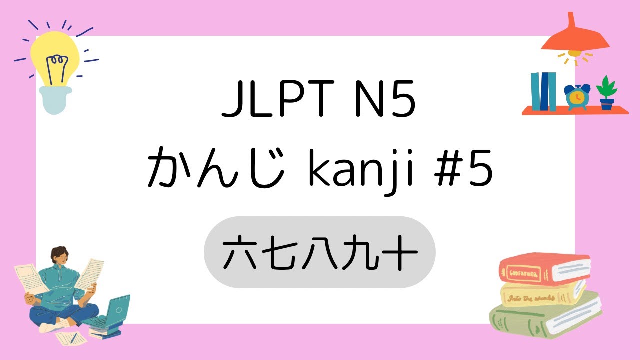 JLPT N5 かんじ Kanji Lesson #5