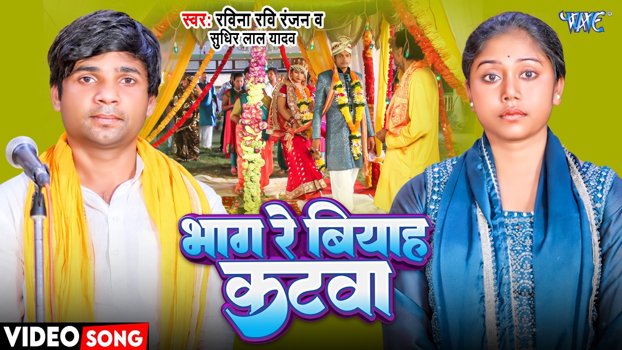 भाग रे बियाह कटवा | Raveena Ravi Ranjan | Sudhir Lal Yadav | Bhag Re Biyah Katwa | Bhojpuri Song