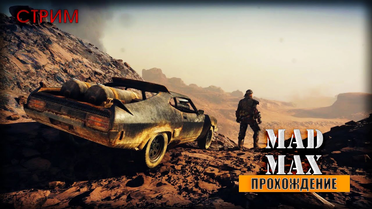 НУ ЧТО В ГАЗТАУН? (ПРОХОЖДЕНИЕ MAD MAX #5)