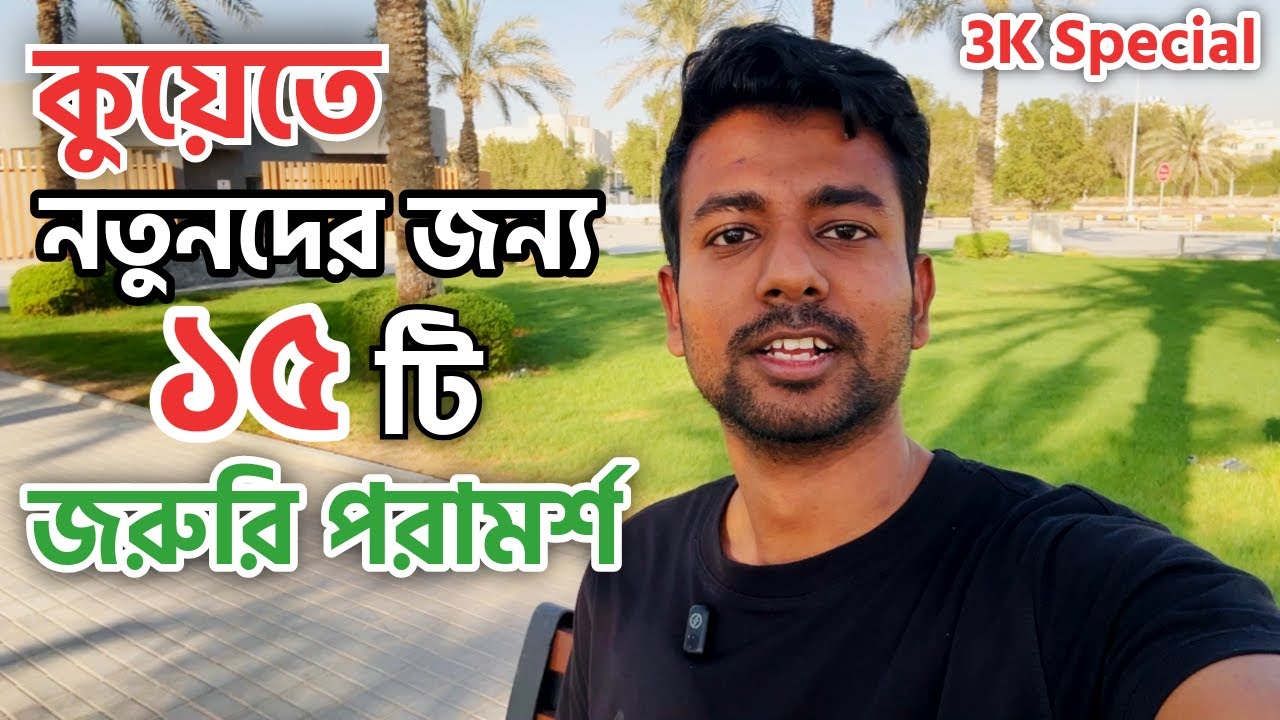 কুয়েতে নতুনদের জন্য ১৫টি জরুরি পরামর্শ ✨ 🇰🇼 | 3K Special