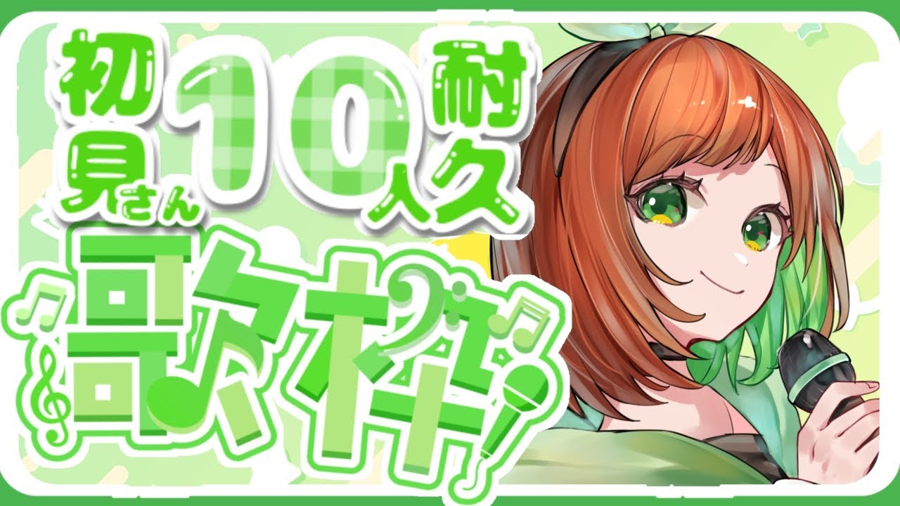 【歌枠/ 耐久配信】助けてください！！初見さんが10人くるまで終われない歌枠なんです！【花丸ちぃ / VTuber #新人Vtuber  / 初見さん大歓迎 】