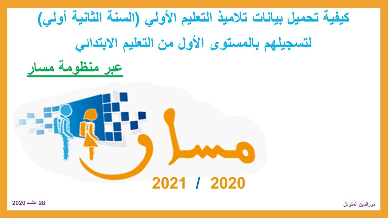 كيفية تحميل بيانات تلاميذ السنة الثانية من التعليم الأولي لتسجيلهم بالمستوى الأول من السلك الابتدائي