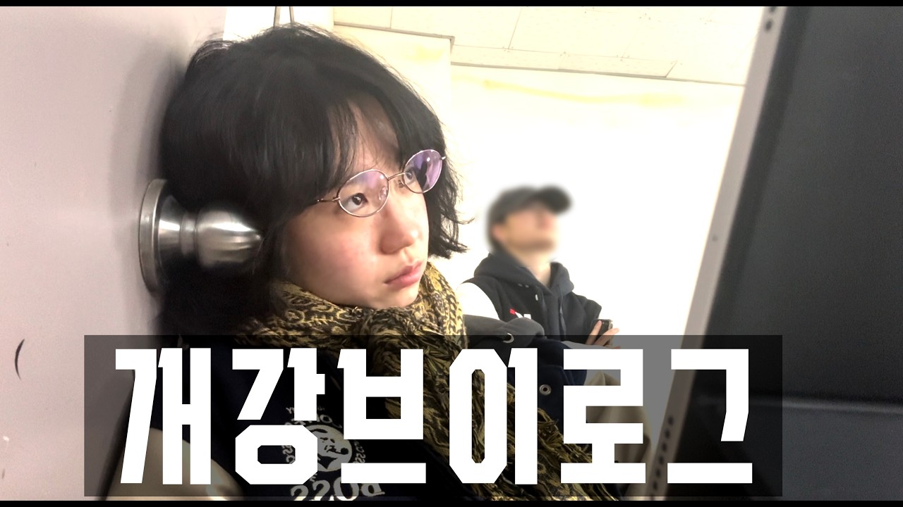 개강브이로그