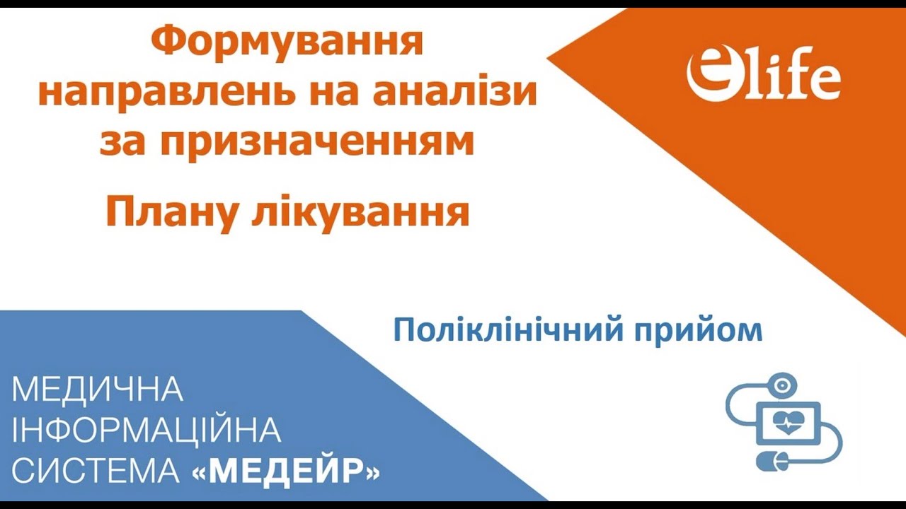 Реєстрація направлень на аналізи за призначенням Плану лікування
