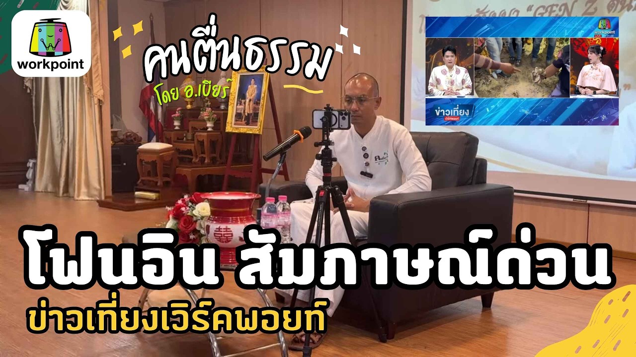 โฟนอิน ด่วน ! ข่าวเที่ยงเวิร์คพอยท์ เรื่อง สุสานสัปเหร่อดัง | คนตื่นธรรม