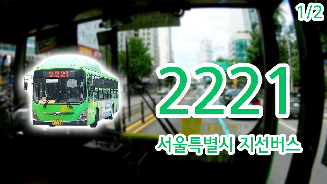 【1/2】【1080P60】【韓国路線バス前面展望】【全区間往復録画】ソウル特別市支線路線バス2221の前面展望