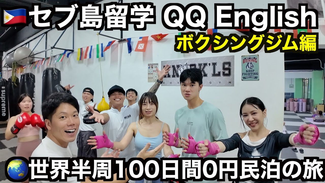 🌏Day99【🇵🇭ボクシング】【セブ島語学留学QQEnglish】#pr #qqenglish #セブ島留学 #boxing #cebu