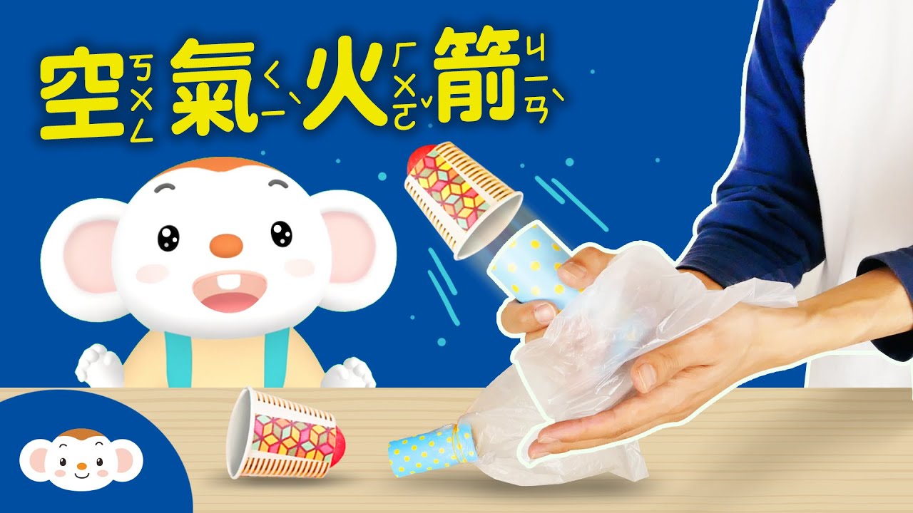 【動手玩科學】創造屬於自己獨一無二的「空氣火箭」！｜小行星樂樂TV