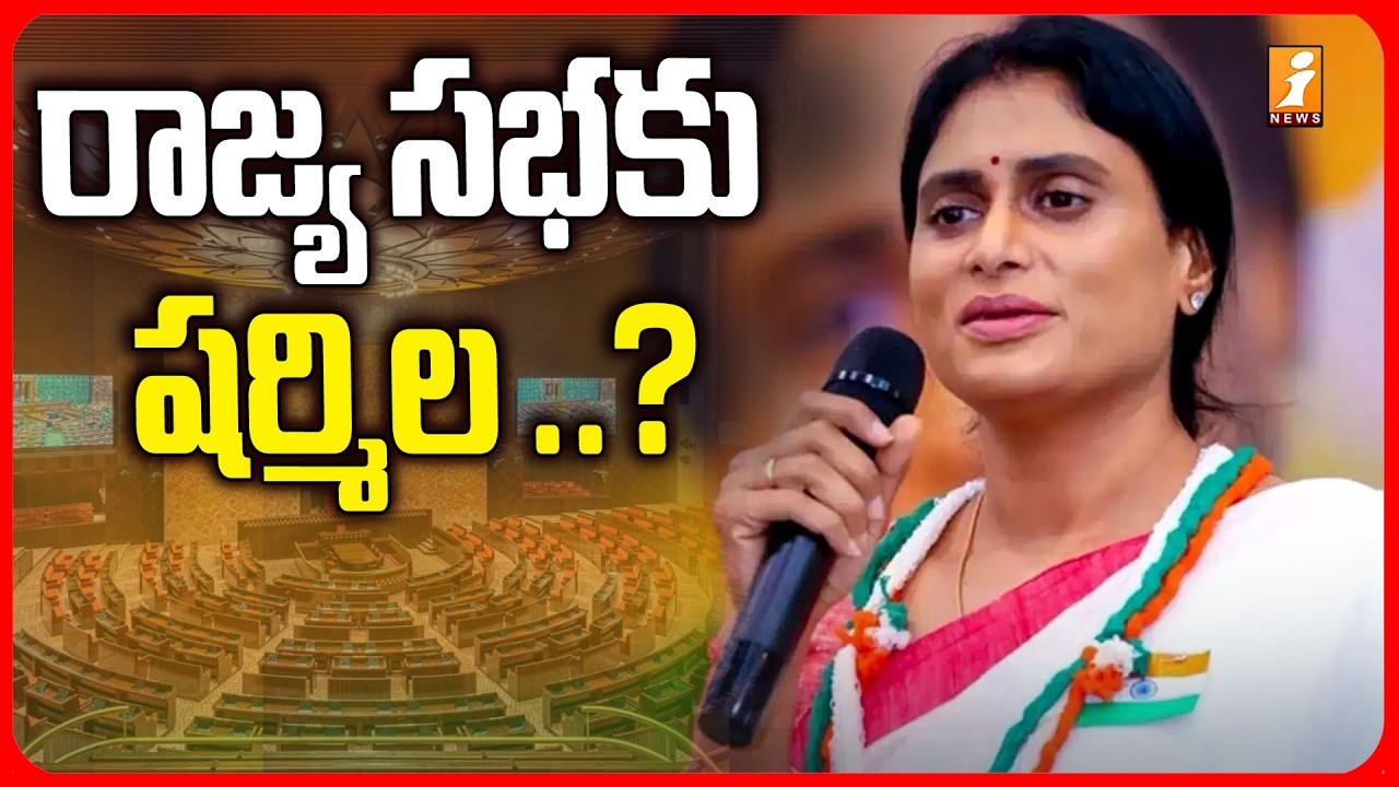 రాజ్య సభకు షర్మిల ..? | Rajya Sabha Seat to YS Sharmila | Congress Focus On AP | iNews