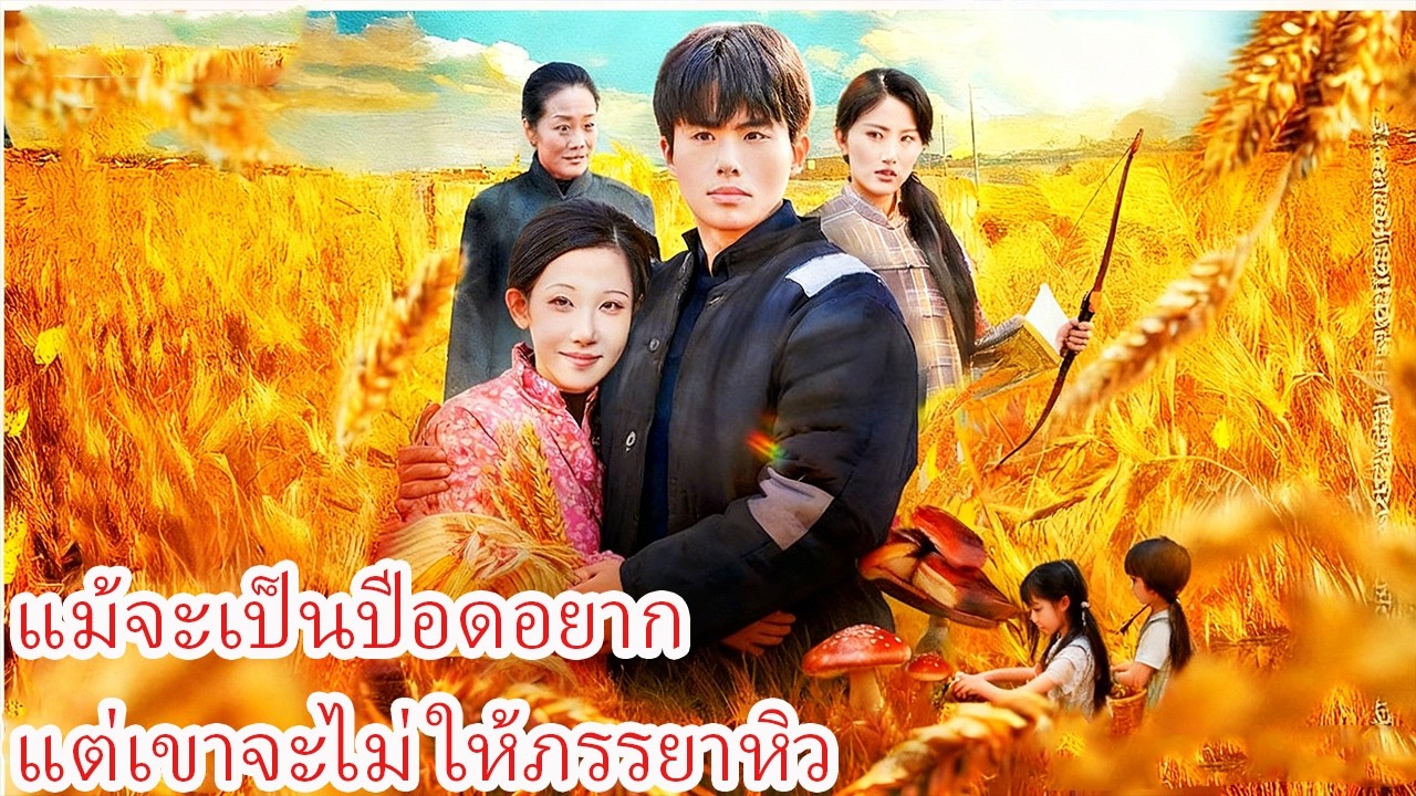 เกิดใหม่ในปีมหาทุพภิกขภัย เขาพาภรรยาล่าสัตว์ในภูเขา กินเนื้อทุกวันจนทั้งหมู่บ้านอิจฉา!