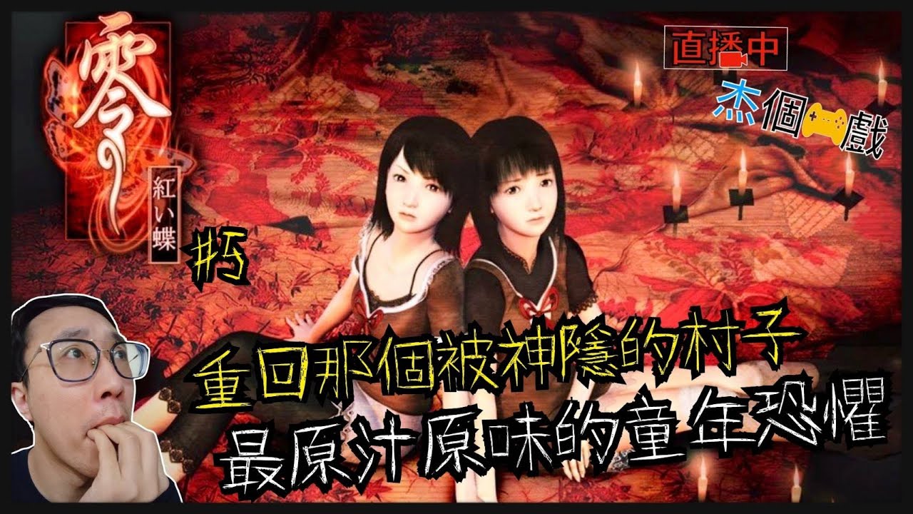 [直播玩什麼]零～紅蝶#5～歐內醬到底跑去哪了呢！？今天應該不會再卡關了吧～PS3/PS2[杰公JIEGO]