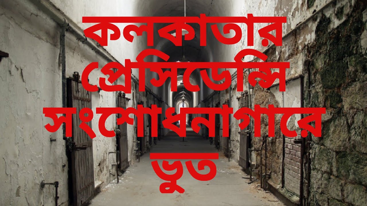 Ghost At Presidency Jail Kolkata || কলকাতার প্রেসিডেন্সি সংশোধনাগারে ভুত
