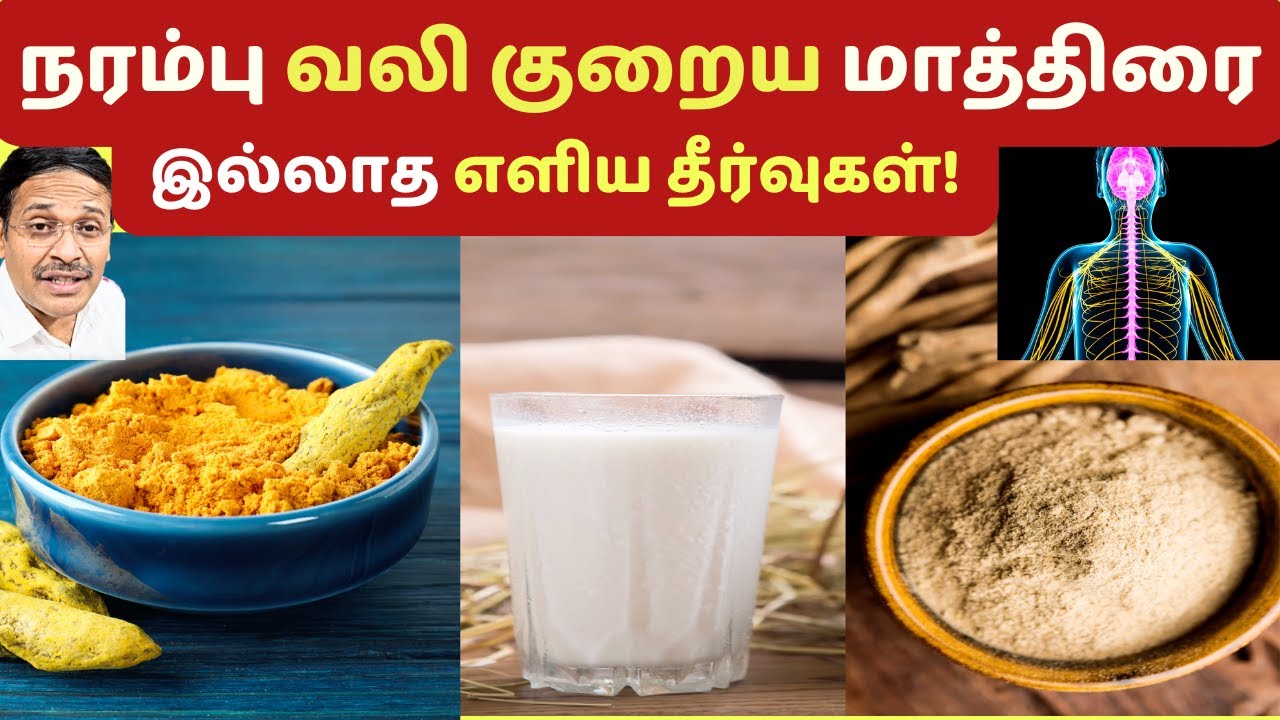 மாத்திரை இல்லாமல் நரம்பு வலி குறைய டிப்ஸ்! nerve pain foods exercises!